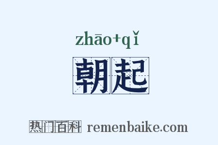 朝起是什么意思的图片
